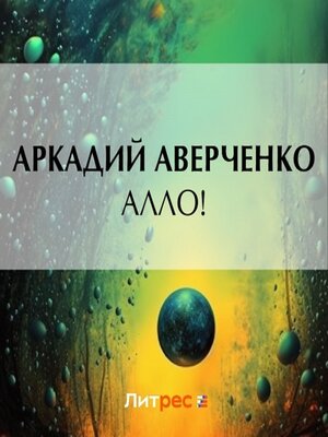 cover image of Алло!